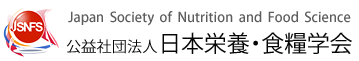 公益社団法人 日本栄養・食糧学会
